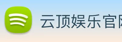 云顶娱乐官网首页 Logo